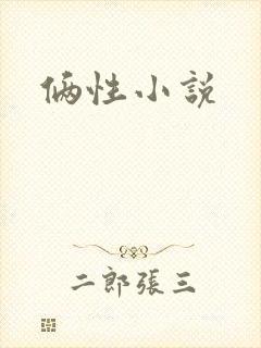 俩性小说