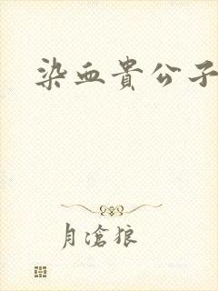 染血贵公子封面