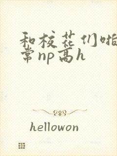和校花们啪啪日常np高h