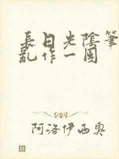 长日光阴笔趣阁乱作一团封面