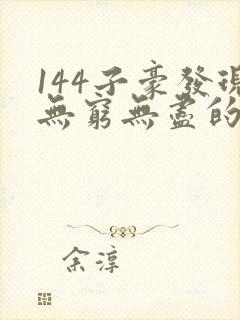 144子豪发现无穷无尽的牛奶