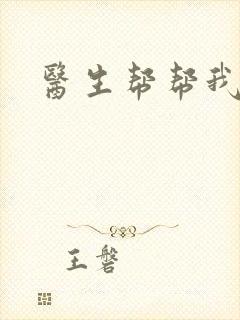 医生帮帮我