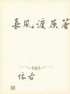 长风渡原著小说