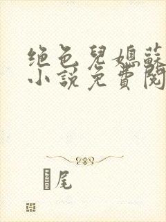 绝色儿媳苏暖的小说免费阅读全文最新章节