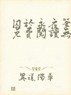 囚于永夜笔趣阁免费阅读无弹窗