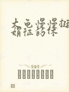 大龟慢慢挺进张娟征的休