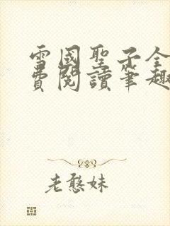 雪国圣子全文免费阅读笔趣阁小说无弹窗
