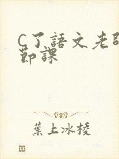 C了语文老师一节课