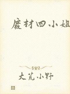 废材四小姐