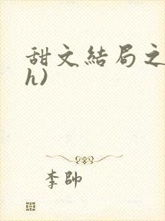 甜文结局之后(h)
