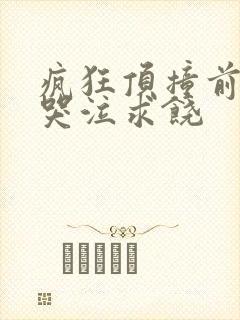 疯狂顶撞前列腺哭泣求饶