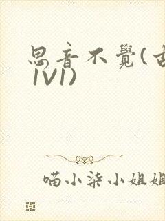 思音不觉(古言 1V1)