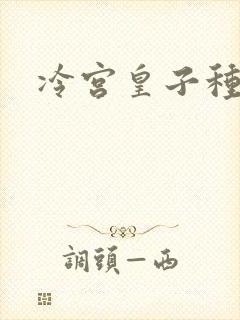 冷宫皇子种田记