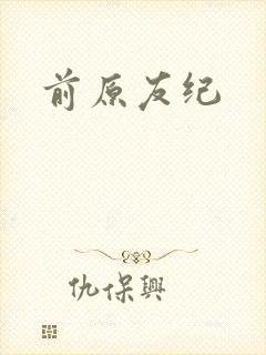 前原友纪