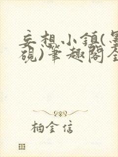 妄想小镇(墨寒砚)笔趣阁全文