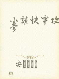 小说快穿攻略爹爹