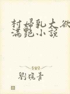 村妇乳大欲乡村满艳小说封面