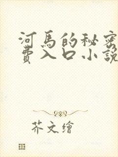 河马的秘密河免费入口小说