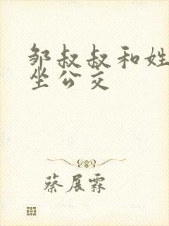 邹叔叔和姓温的坐公交