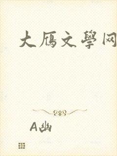 大雁文学网封面