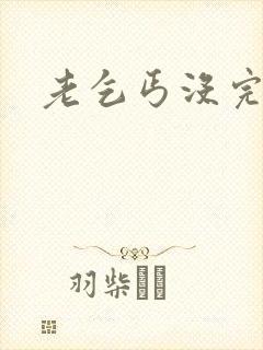 老乞丐没完没了