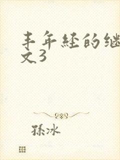 丰年经的继拇中文3