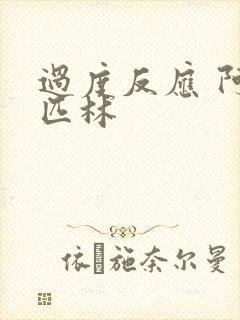 过度反应 阿司匹林