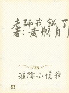 老师我饿了 作者: 黄焖月月子