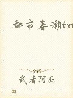 都市春潮txt封面