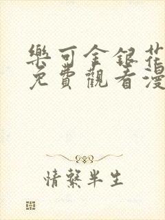 乐可金银花全文免费观看漫画