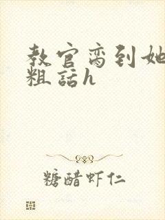 教官脔到她哭h粗话h