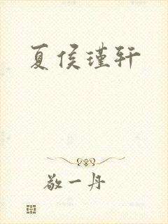 夏侯瑾轩封面