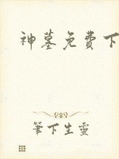 神墓免费下载