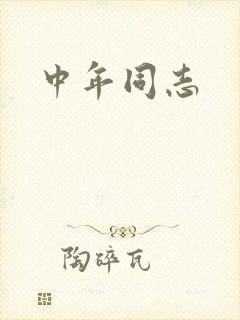 中年同志