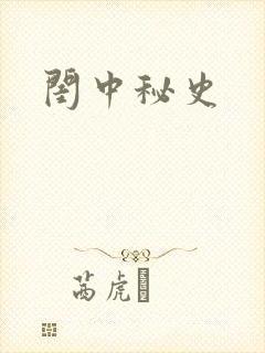 闺中秘史封面