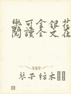 乐可金银花免费阅读全文在线笔趣阁小说