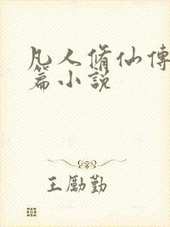 凡人修仙传人界篇小说