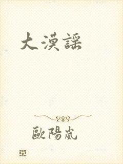 大漠谣