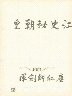 皇朝秘史江寒青封面