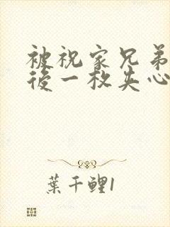 被祝家兄弟共享后一枚夹心饼