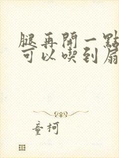 腿再开一点我就可以吃到扇贝了