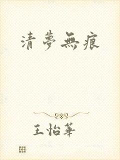 清梦无痕
