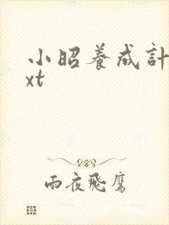 小昭养成计划txt