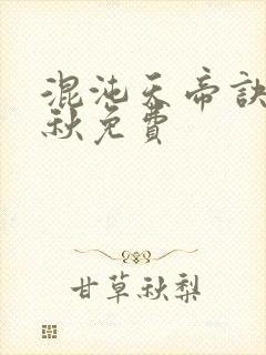 混沌天帝诀楚剑秋免费