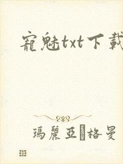宠魅txt下载