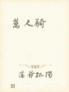 万人骑封面