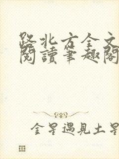 路北方全文免费阅读笔趣阁