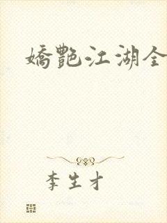 娇艳江湖全文