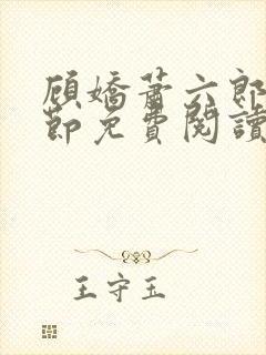 顾娇萧六郎全章节免费阅读