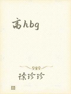 高hbg封面
